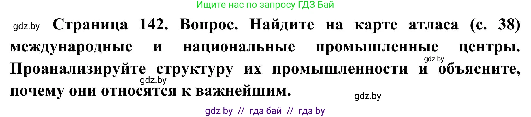 География, 9 класс Учебник, авторы: Брилевский Михаил Николаевич, Климович Алеся Владимировна, издательство Адукацыя i выхаванне, Минск, 2025, страница 142, Решение 2025