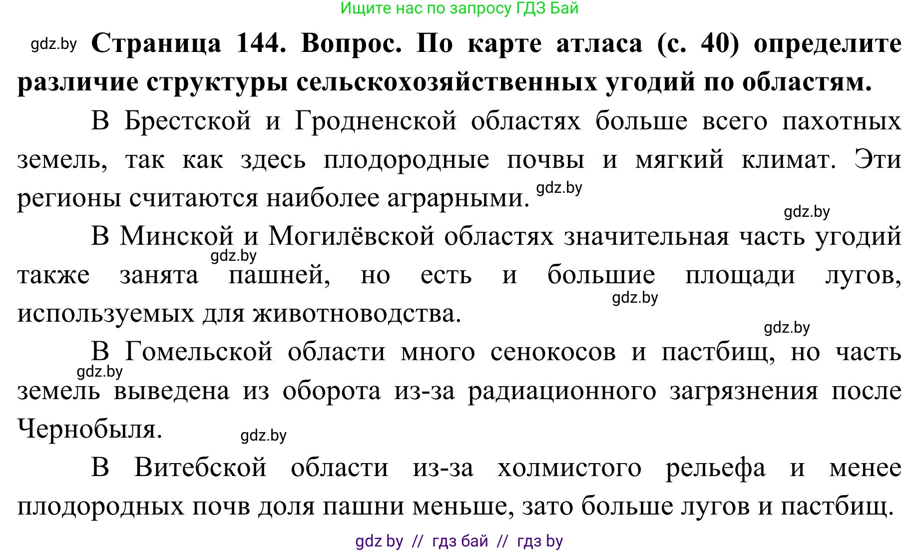 География, 9 класс Учебник, авторы: Брилевский Михаил Николаевич, Климович Алеся Владимировна, издательство Адукацыя i выхаванне, Минск, 2025, страница 144, Решение 2025
