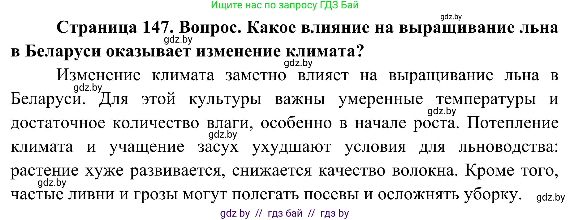 География, 9 класс Учебник, авторы: Брилевский Михаил Николаевич, Климович Алеся Владимировна, издательство Адукацыя i выхаванне, Минск, 2025, страница 147, Решение 2025