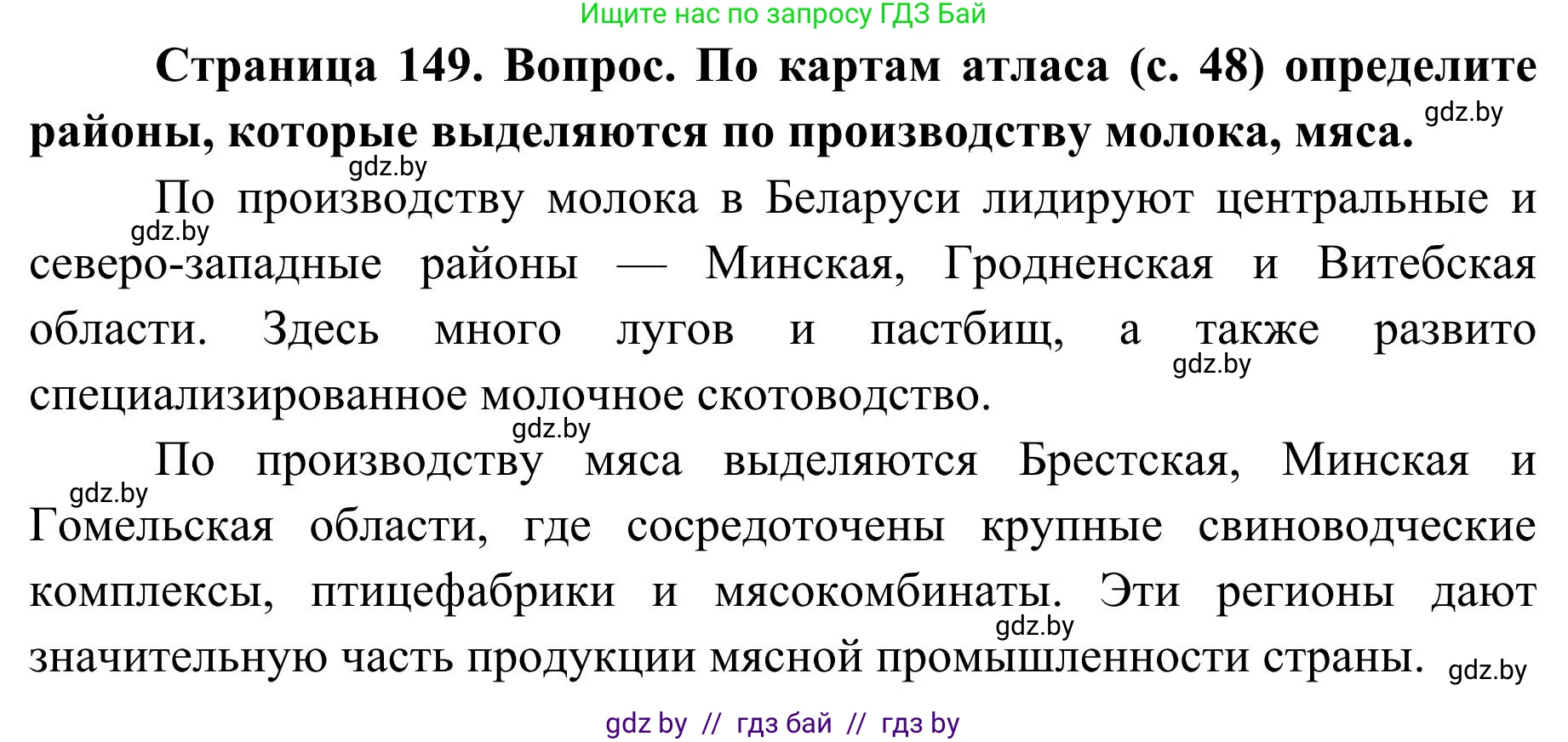 География, 9 класс Учебник, авторы: Брилевский Михаил Николаевич, Климович Алеся Владимировна, издательство Адукацыя i выхаванне, Минск, 2025, страница 149, Решение 2025