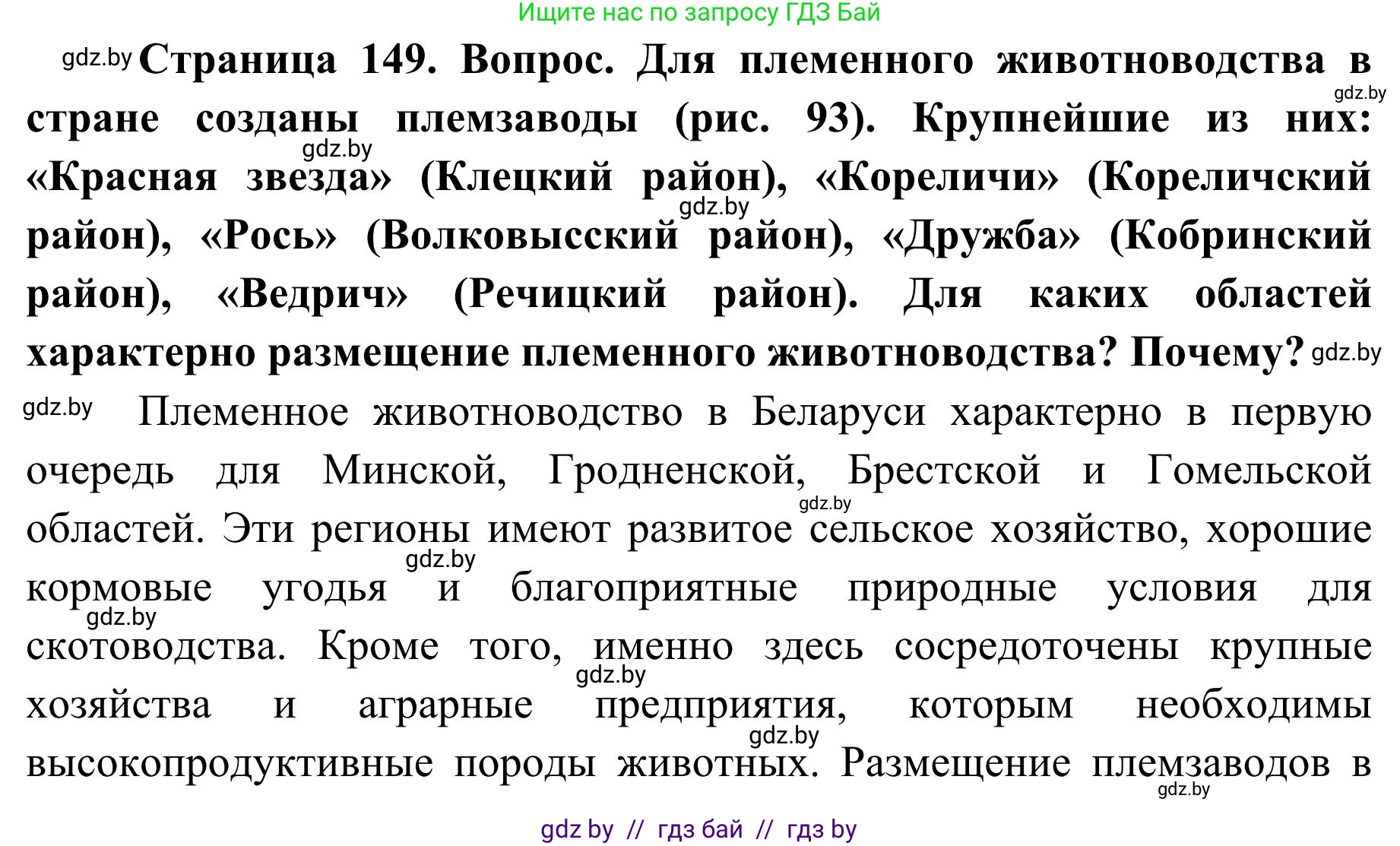 География, 9 класс Учебник, авторы: Брилевский Михаил Николаевич, Климович Алеся Владимировна, издательство Адукацыя i выхаванне, Минск, 2025, страница 149, Решение 2025
