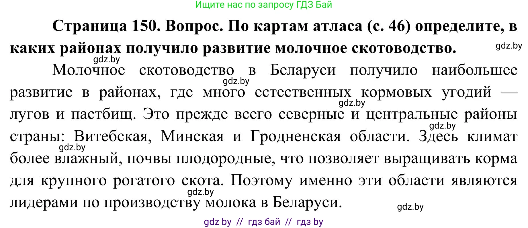 География, 9 класс Учебник, авторы: Брилевский Михаил Николаевич, Климович Алеся Владимировна, издательство Адукацыя i выхаванне, Минск, 2025, страница 150, Решение 2025