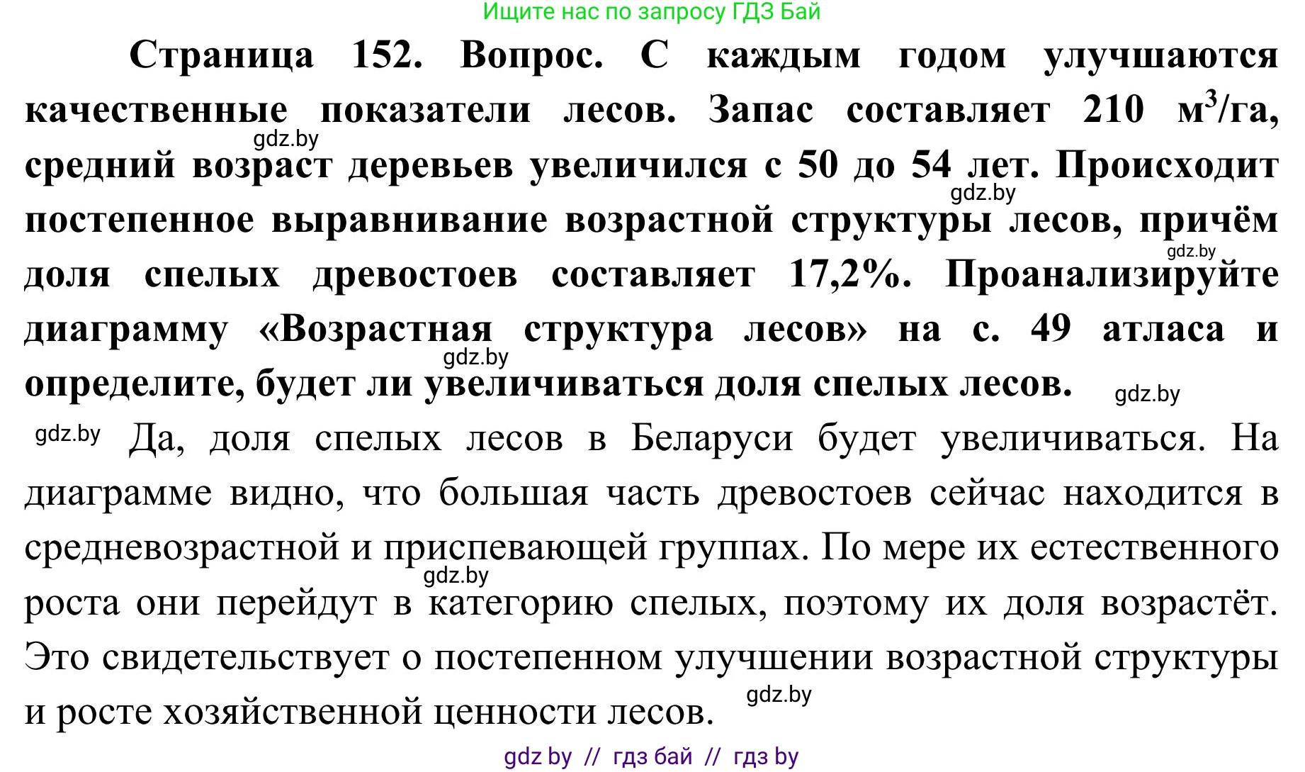География, 9 класс Учебник, авторы: Брилевский Михаил Николаевич, Климович Алеся Владимировна, издательство Адукацыя i выхаванне, Минск, 2025, страница 152, Решение 2025