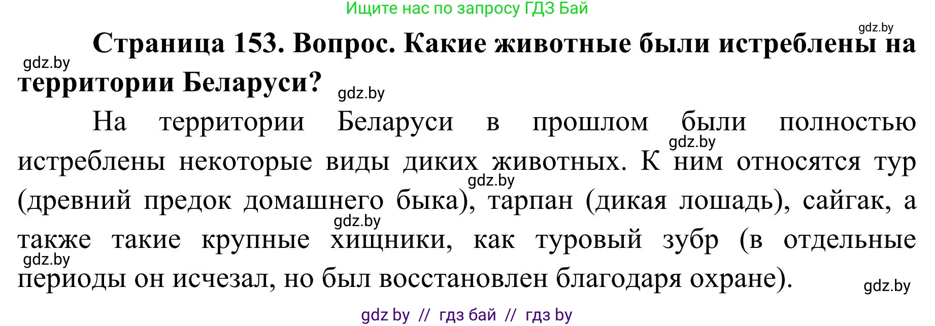 География, 9 класс Учебник, авторы: Брилевский Михаил Николаевич, Климович Алеся Владимировна, издательство Адукацыя i выхаванне, Минск, 2025, страница 153, Решение 2025