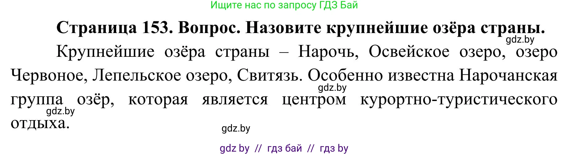 География, 9 класс Учебник, авторы: Брилевский Михаил Николаевич, Климович Алеся Владимировна, издательство Адукацыя i выхаванне, Минск, 2025, страница 153, Решение 2025