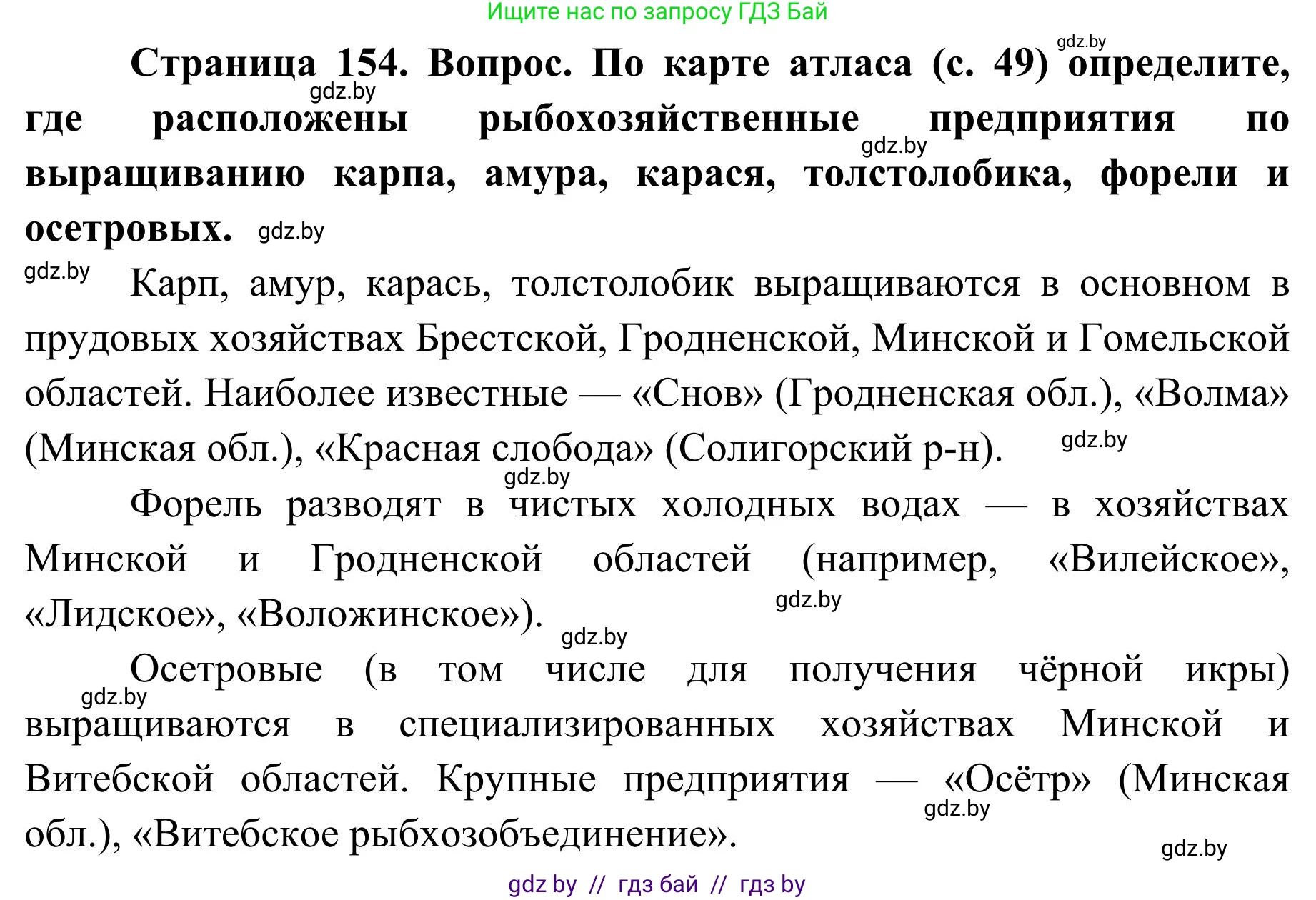 География, 9 класс Учебник, авторы: Брилевский Михаил Николаевич, Климович Алеся Владимировна, издательство Адукацыя i выхаванне, Минск, 2025, страница 154, Решение 2025