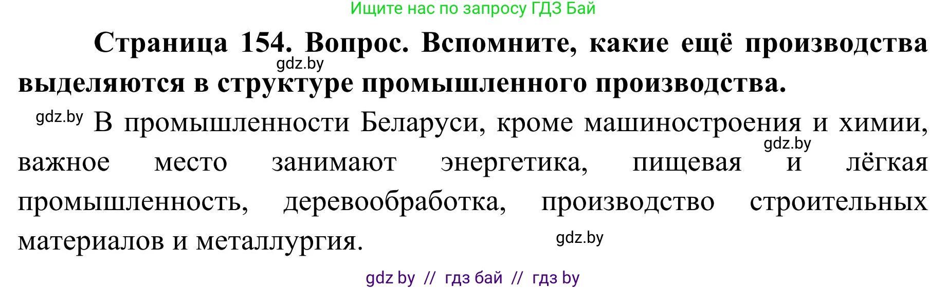 География, 9 класс Учебник, авторы: Брилевский Михаил Николаевич, Климович Алеся Владимировна, издательство Адукацыя i выхаванне, Минск, 2025, страница 154, Решение 2025