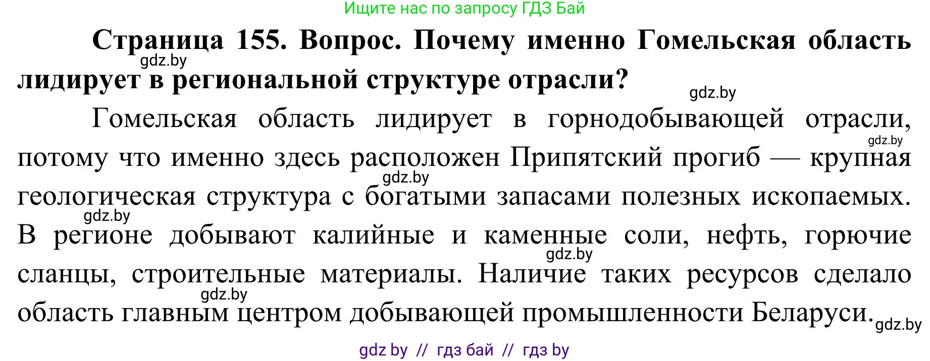 География, 9 класс Учебник, авторы: Брилевский Михаил Николаевич, Климович Алеся Владимировна, издательство Адукацыя i выхаванне, Минск, 2025, страница 155, Решение 2025