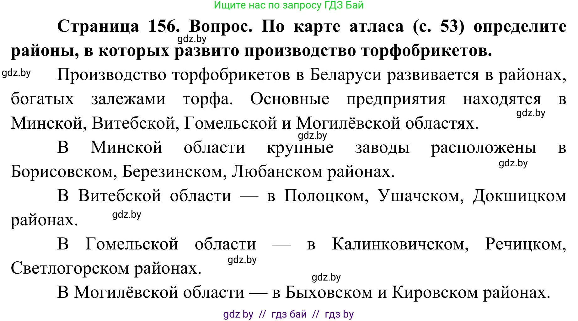 География, 9 класс Учебник, авторы: Брилевский Михаил Николаевич, Климович Алеся Владимировна, издательство Адукацыя i выхаванне, Минск, 2025, страница 156, Решение 2025