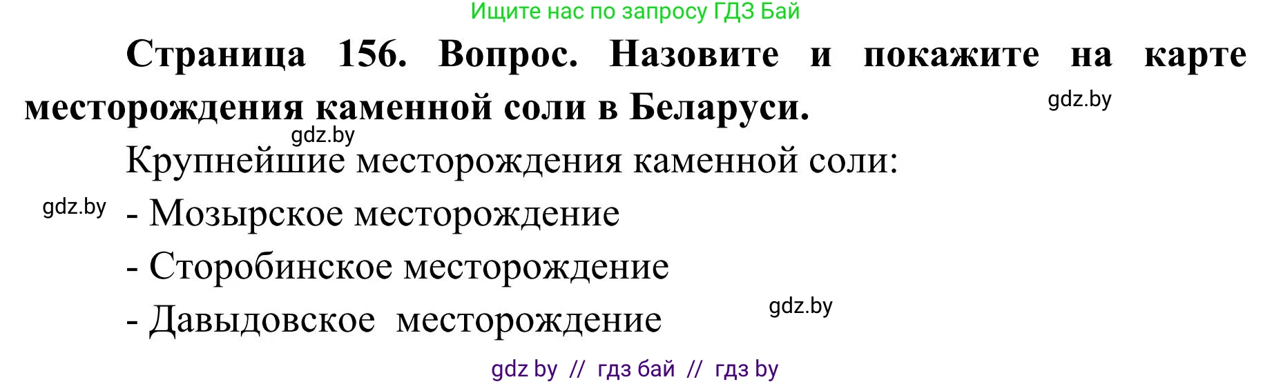 География, 9 класс Учебник, авторы: Брилевский Михаил Николаевич, Климович Алеся Владимировна, издательство Адукацыя i выхаванне, Минск, 2025, страница 156, Решение 2025