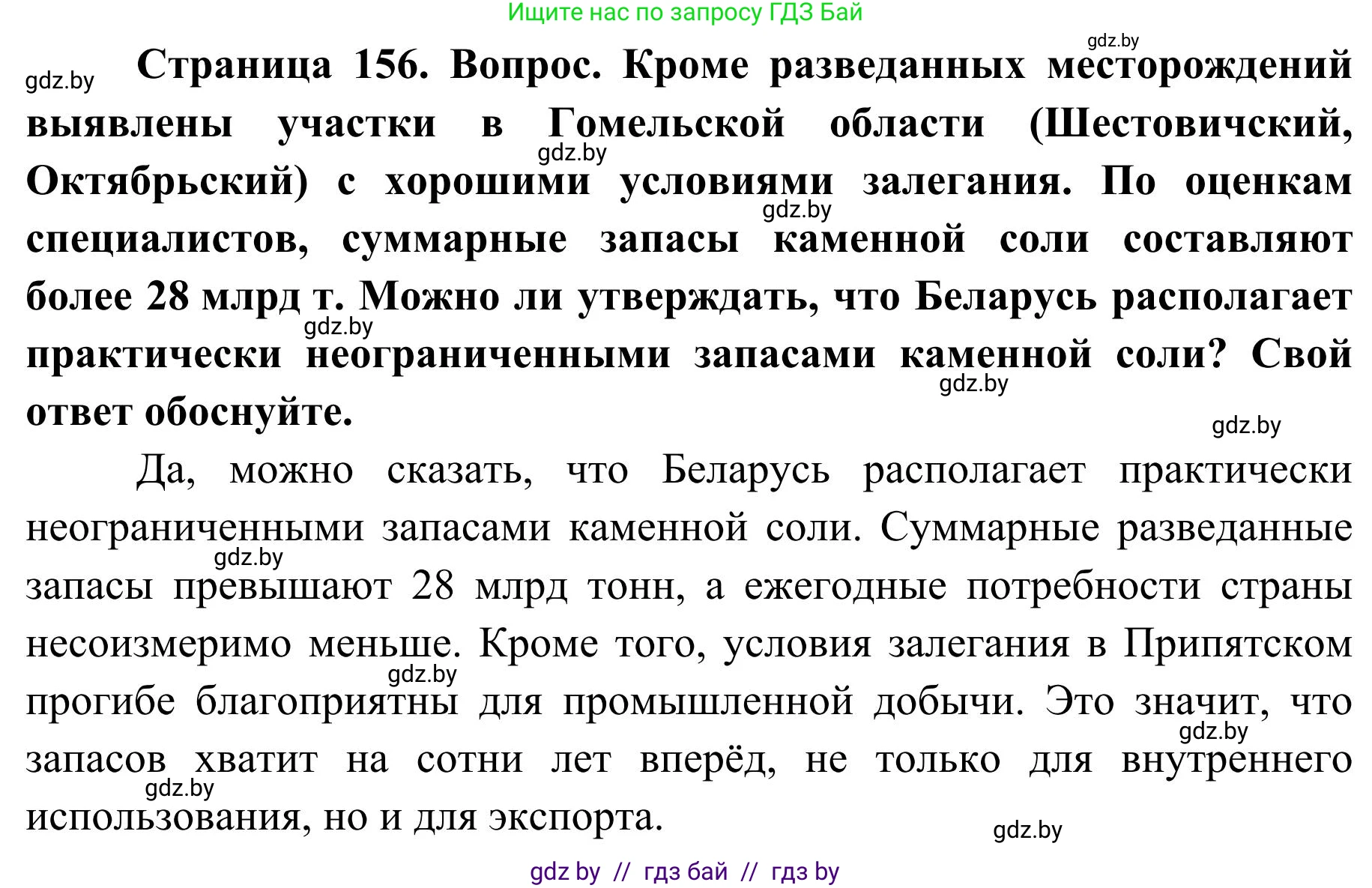 География, 9 класс Учебник, авторы: Брилевский Михаил Николаевич, Климович Алеся Владимировна, издательство Адукацыя i выхаванне, Минск, 2025, страница 156, Решение 2025