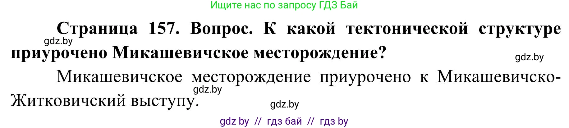 География, 9 класс Учебник, авторы: Брилевский Михаил Николаевич, Климович Алеся Владимировна, издательство Адукацыя i выхаванне, Минск, 2025, страница 157, Решение 2025