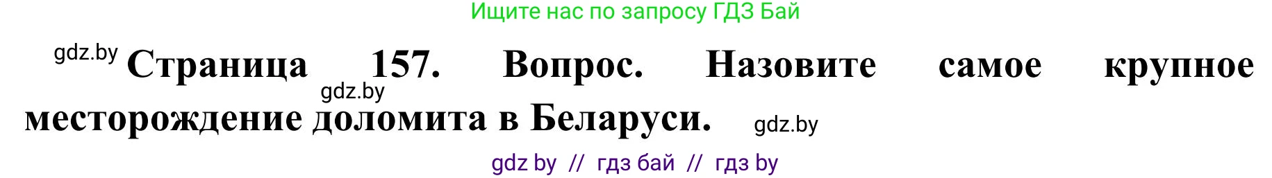 География, 9 класс Учебник, авторы: Брилевский Михаил Николаевич, Климович Алеся Владимировна, издательство Адукацыя i выхаванне, Минск, 2025, страница 157, Решение 2025