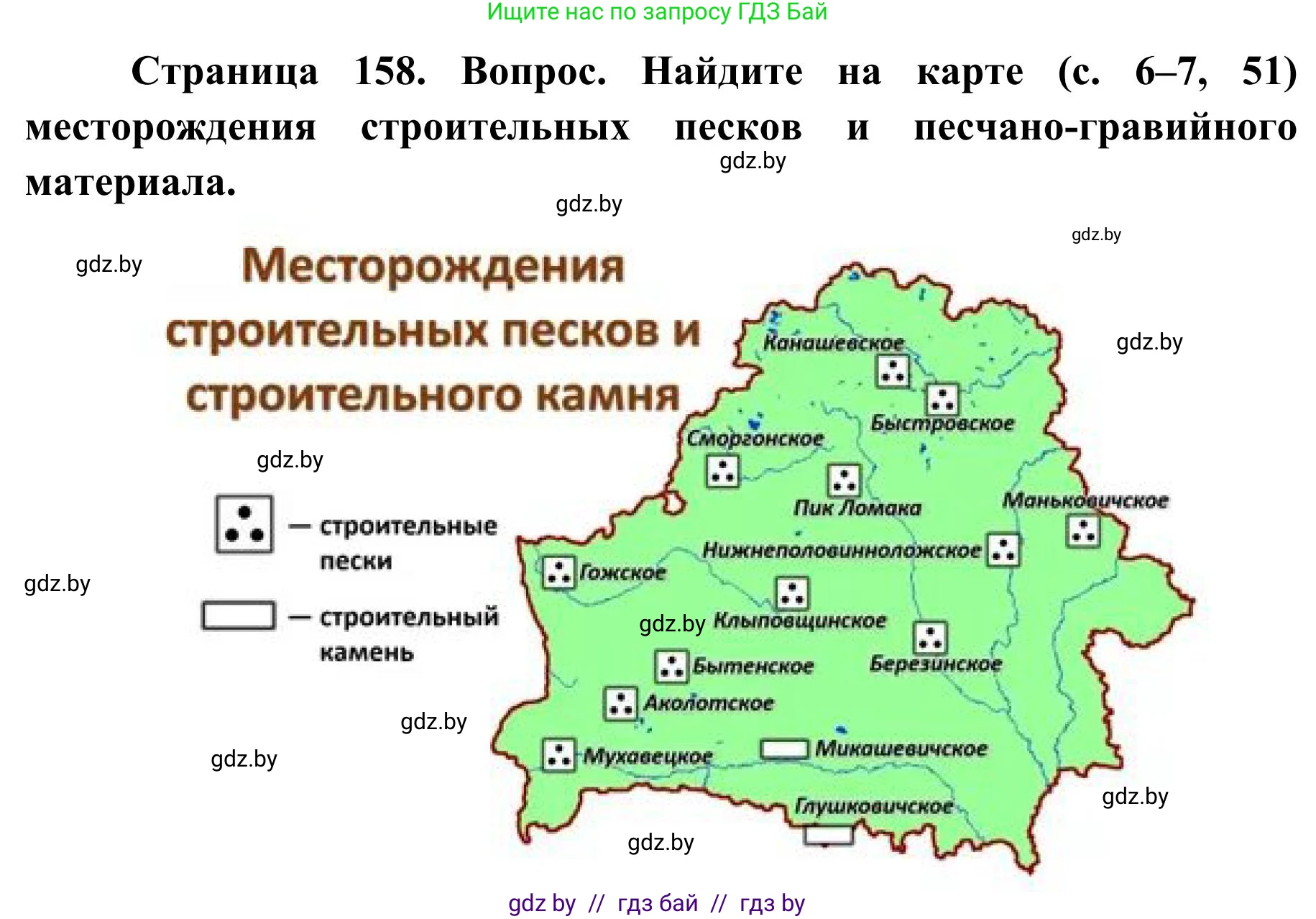 География, 9 класс Учебник, авторы: Брилевский Михаил Николаевич, Климович Алеся Владимировна, издательство Адукацыя i выхаванне, Минск, 2025, страница 158, Решение 2025