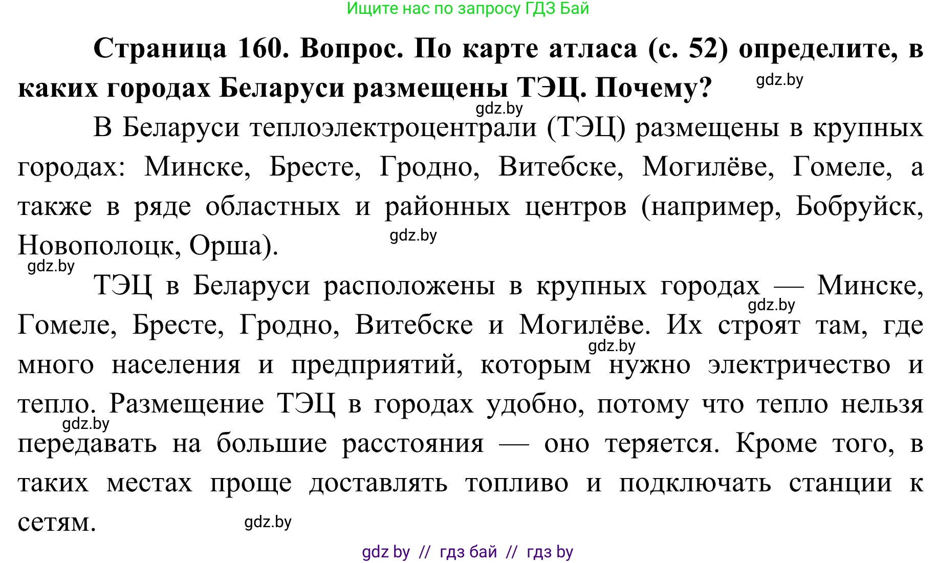География, 9 класс Учебник, авторы: Брилевский Михаил Николаевич, Климович Алеся Владимировна, издательство Адукацыя i выхаванне, Минск, 2025, страница 160, Решение 2025