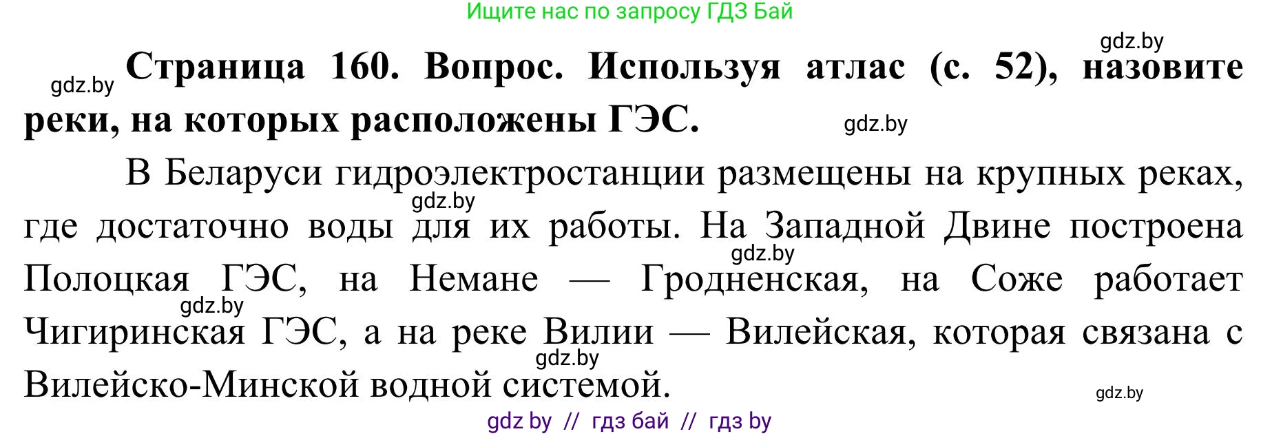 География, 9 класс Учебник, авторы: Брилевский Михаил Николаевич, Климович Алеся Владимировна, издательство Адукацыя i выхаванне, Минск, 2025, страница 160, Решение 2025