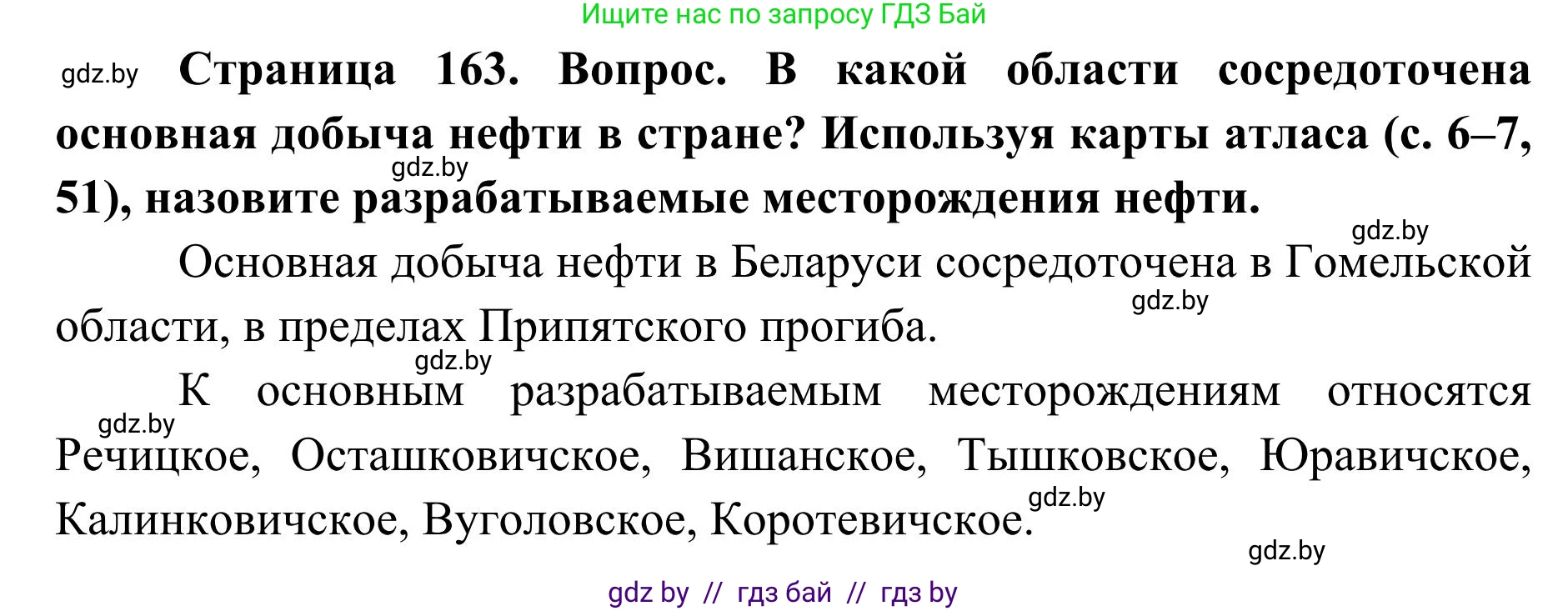 География, 9 класс Учебник, авторы: Брилевский Михаил Николаевич, Климович Алеся Владимировна, издательство Адукацыя i выхаванне, Минск, 2025, страница 163, Решение 2025