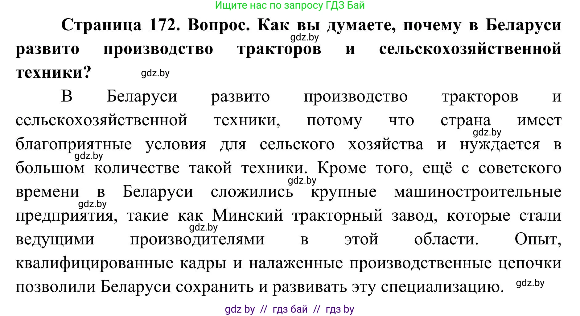 География, 9 класс Учебник, авторы: Брилевский Михаил Николаевич, Климович Алеся Владимировна, издательство Адукацыя i выхаванне, Минск, 2025, страница 172, Решение 2025