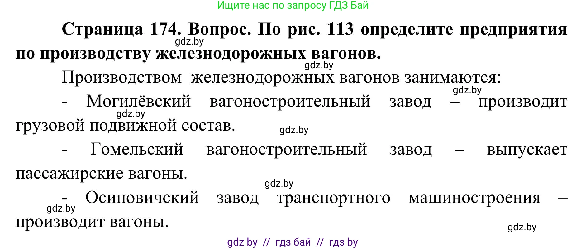 География, 9 класс Учебник, авторы: Брилевский Михаил Николаевич, Климович Алеся Владимировна, издательство Адукацыя i выхаванне, Минск, 2025, страница 174, Решение 2025