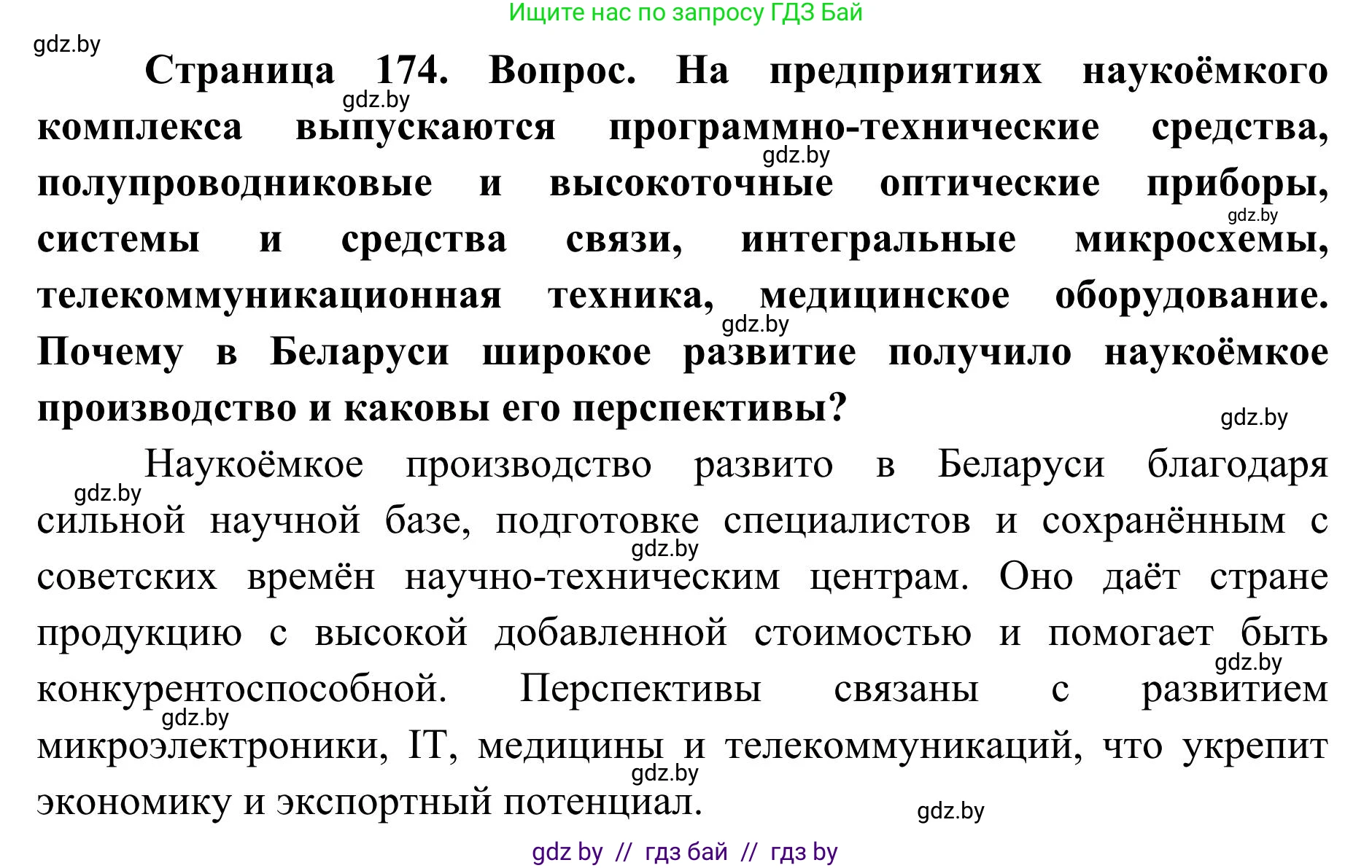 География, 9 класс Учебник, авторы: Брилевский Михаил Николаевич, Климович Алеся Владимировна, издательство Адукацыя i выхаванне, Минск, 2025, страница 174, Решение 2025