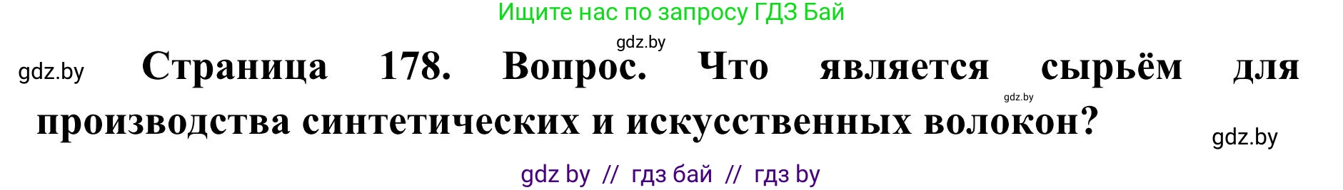 География, 9 класс Учебник, авторы: Брилевский Михаил Николаевич, Климович Алеся Владимировна, издательство Адукацыя i выхаванне, Минск, 2025, страница 178, Решение 2025