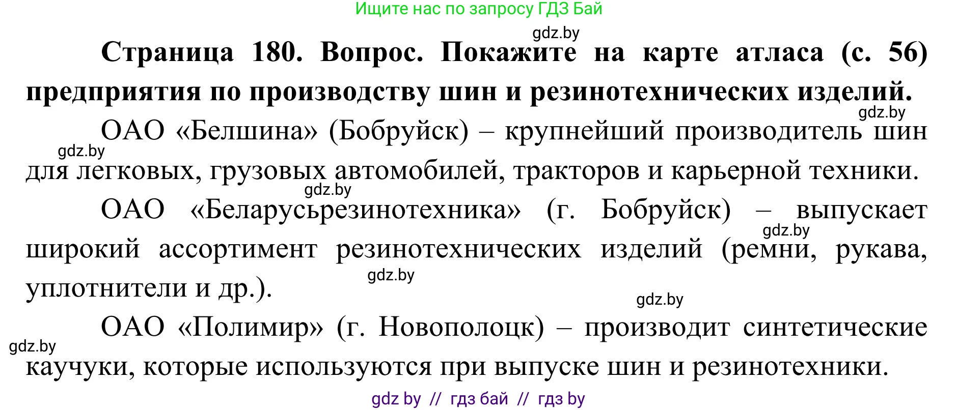 География, 9 класс Учебник, авторы: Брилевский Михаил Николаевич, Климович Алеся Владимировна, издательство Адукацыя i выхаванне, Минск, 2025, страница 180, Решение 2025
