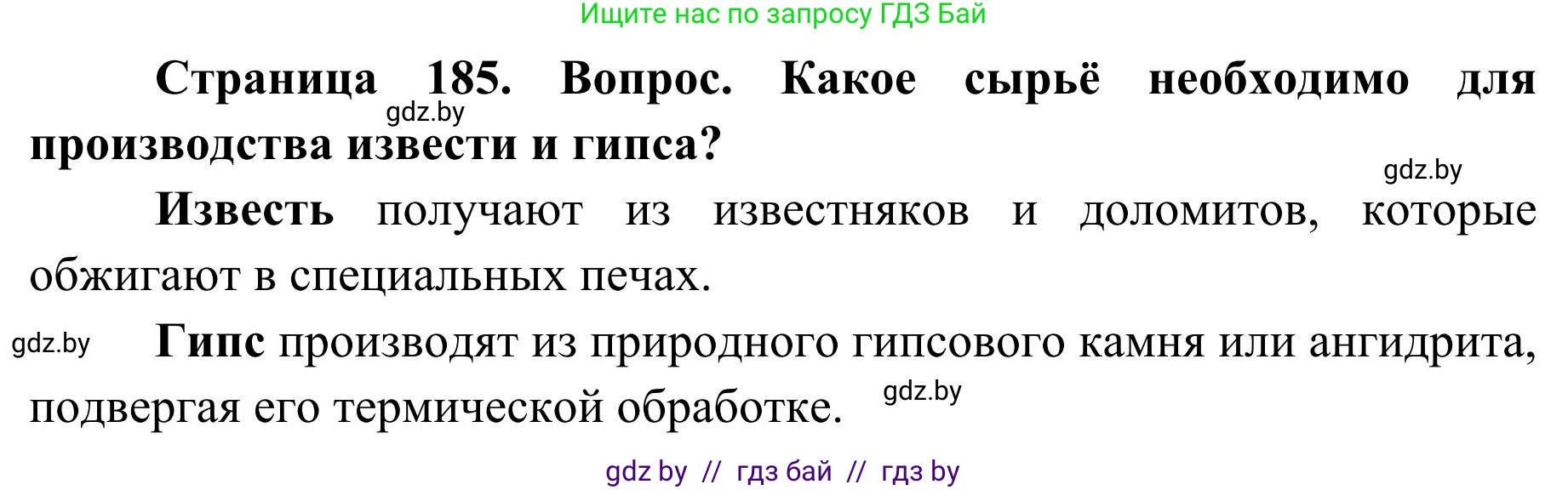 География, 9 класс Учебник, авторы: Брилевский Михаил Николаевич, Климович Алеся Владимировна, издательство Адукацыя i выхаванне, Минск, 2025, страница 185, Решение 2025