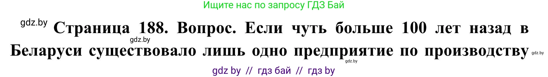 География, 9 класс Учебник, авторы: Брилевский Михаил Николаевич, Климович Алеся Владимировна, издательство Адукацыя i выхаванне, Минск, 2025, страница 188, Решение 2025