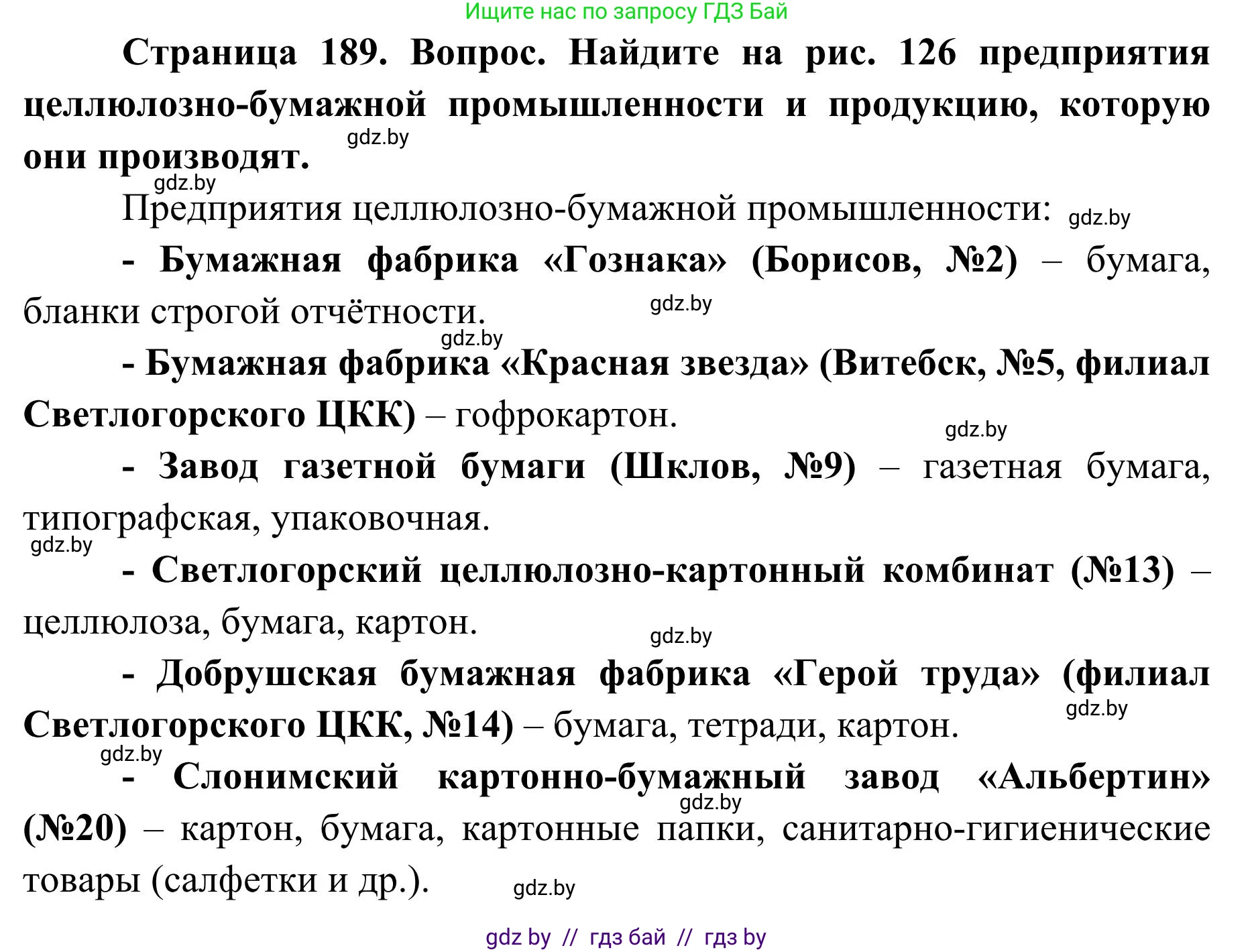 География, 9 класс Учебник, авторы: Брилевский Михаил Николаевич, Климович Алеся Владимировна, издательство Адукацыя i выхаванне, Минск, 2025, страница 189, Решение 2025