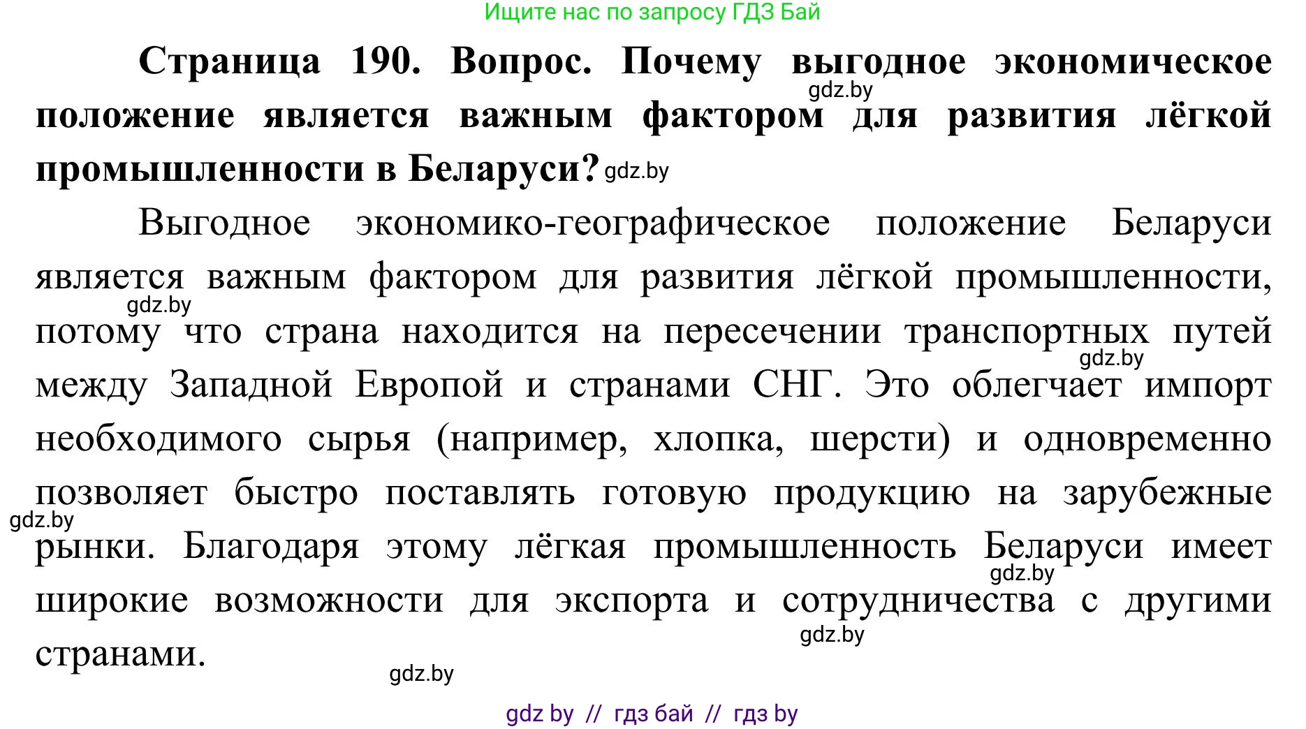 География, 9 класс Учебник, авторы: Брилевский Михаил Николаевич, Климович Алеся Владимировна, издательство Адукацыя i выхаванне, Минск, 2025, страница 190, Решение 2025
