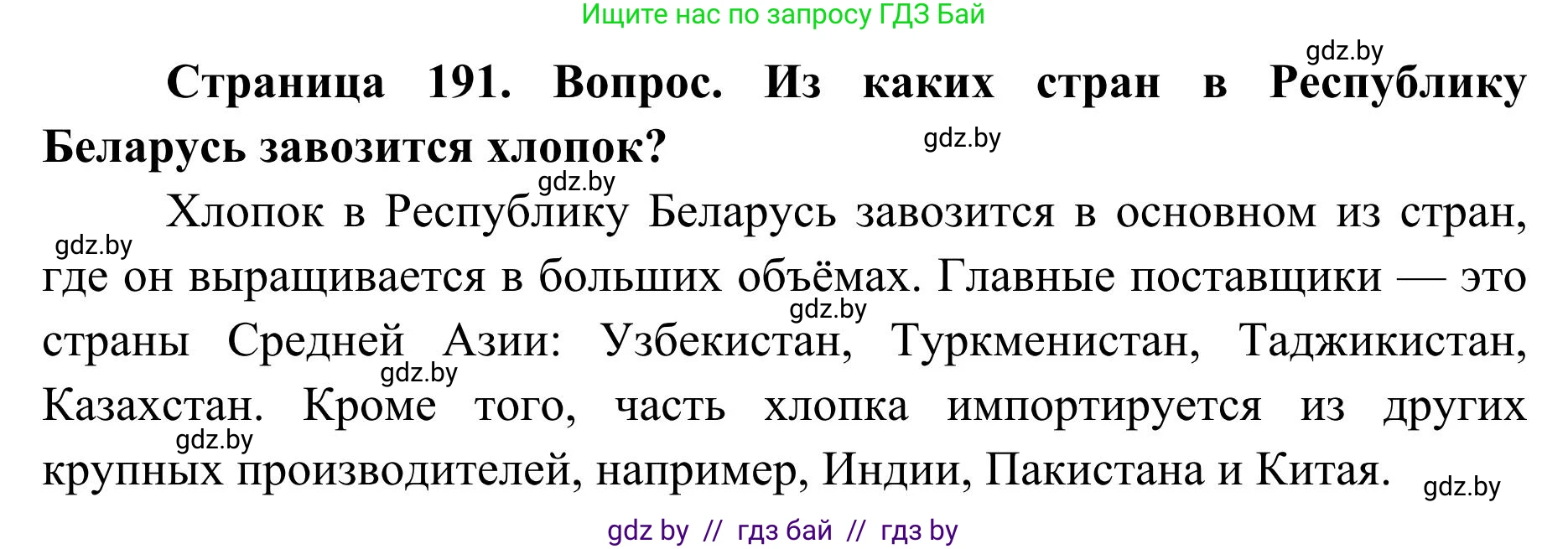 География, 9 класс Учебник, авторы: Брилевский Михаил Николаевич, Климович Алеся Владимировна, издательство Адукацыя i выхаванне, Минск, 2025, страница 191, Решение 2025