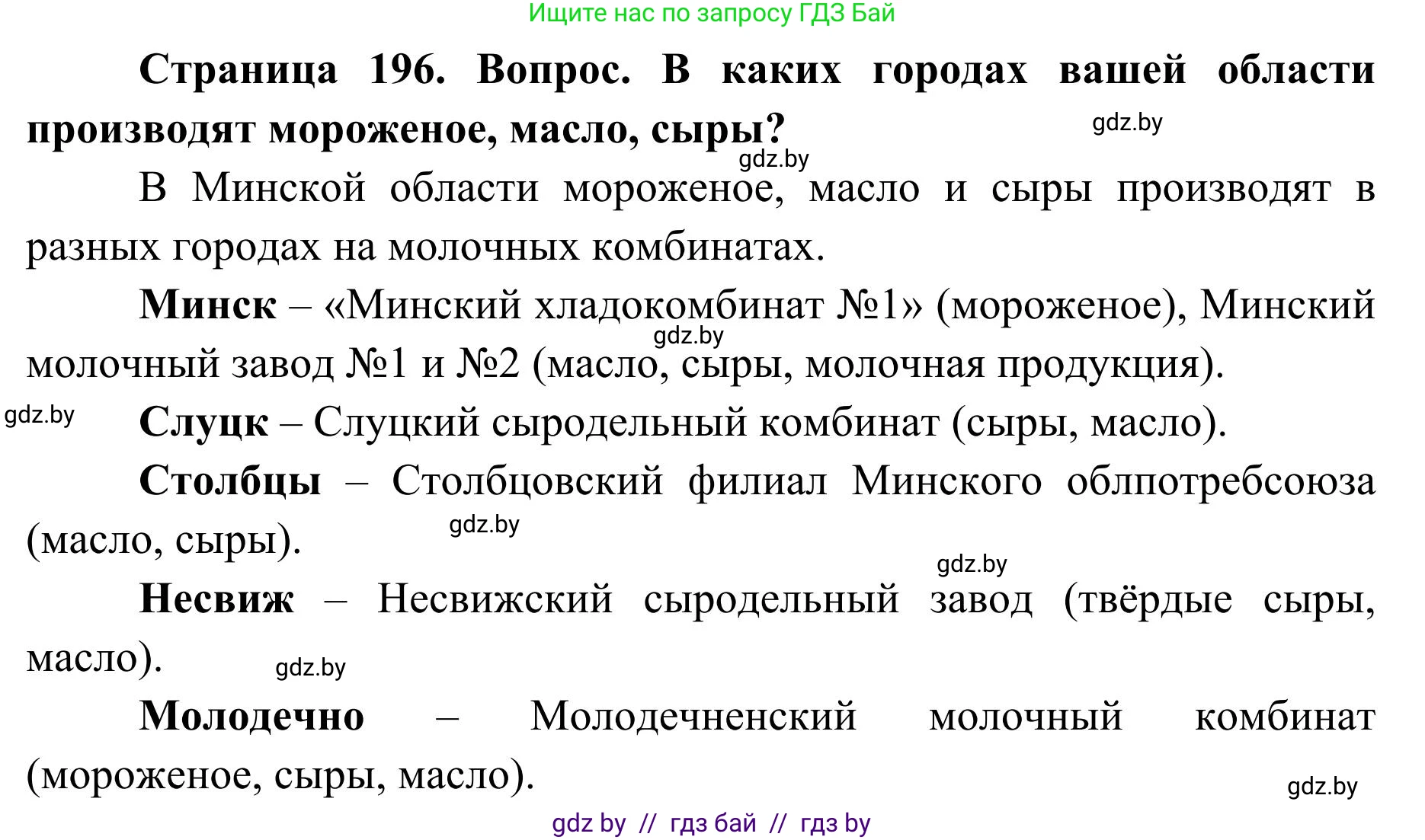 География, 9 класс Учебник, авторы: Брилевский Михаил Николаевич, Климович Алеся Владимировна, издательство Адукацыя i выхаванне, Минск, 2025, страница 196, Решение 2025