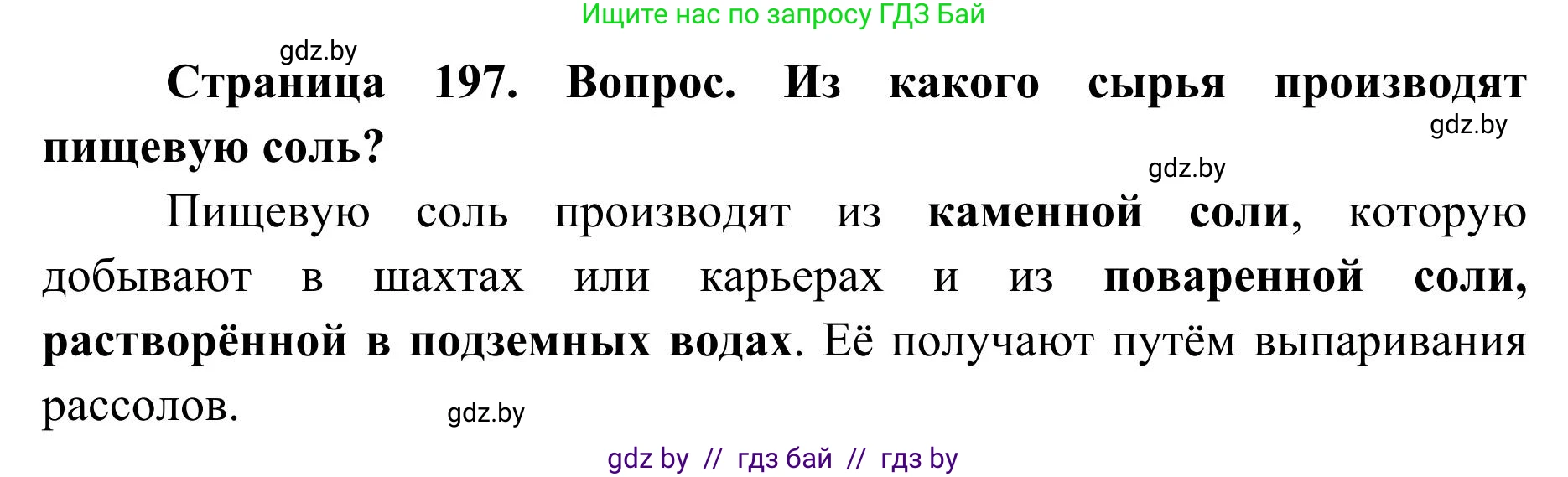 География, 9 класс Учебник, авторы: Брилевский Михаил Николаевич, Климович Алеся Владимировна, издательство Адукацыя i выхаванне, Минск, 2025, страница 197, Решение 2025