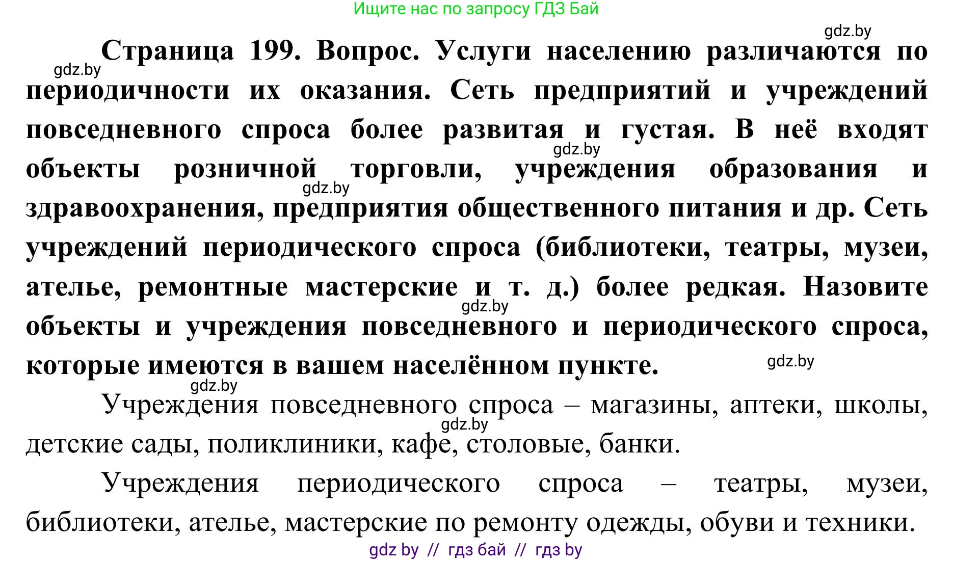 География, 9 класс Учебник, авторы: Брилевский Михаил Николаевич, Климович Алеся Владимировна, издательство Адукацыя i выхаванне, Минск, 2025, страница 199, Решение 2025