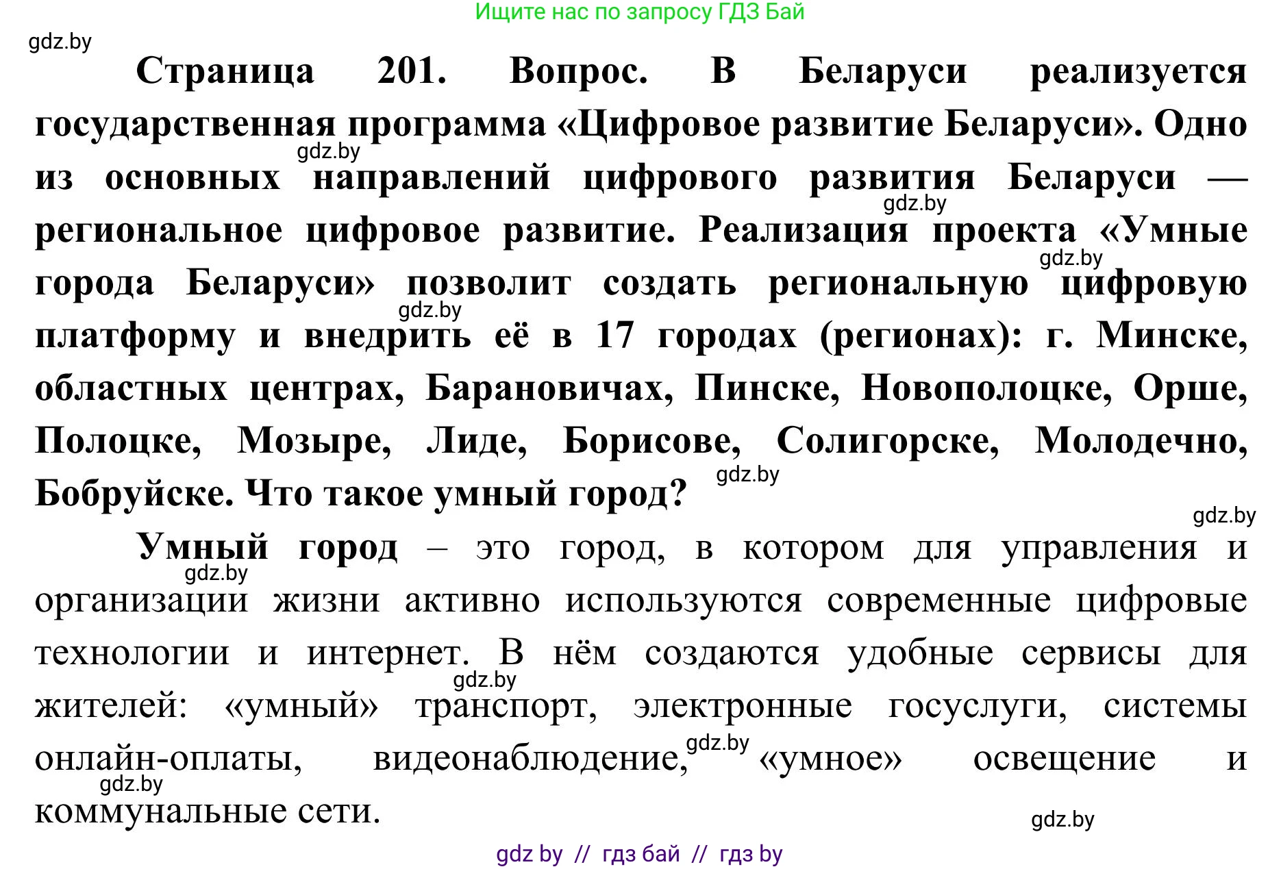 География, 9 класс Учебник, авторы: Брилевский Михаил Николаевич, Климович Алеся Владимировна, издательство Адукацыя i выхаванне, Минск, 2025, страница 201, Решение 2025