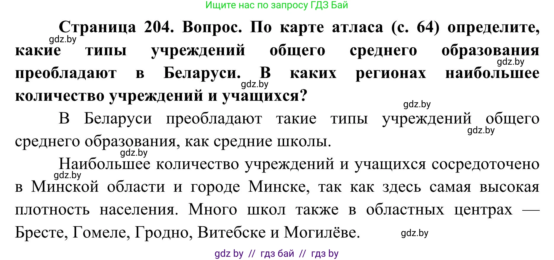 География, 9 класс Учебник, авторы: Брилевский Михаил Николаевич, Климович Алеся Владимировна, издательство Адукацыя i выхаванне, Минск, 2025, страница 204, Решение 2025