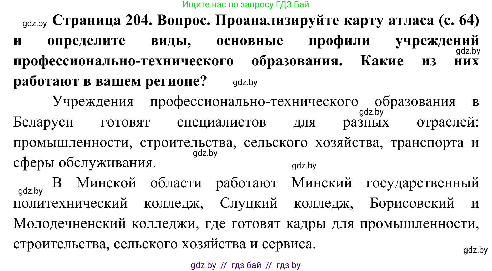 География, 9 класс Учебник, авторы: Брилевский Михаил Николаевич, Климович Алеся Владимировна, издательство Адукацыя i выхаванне, Минск, 2025, страница 204, Решение 2025