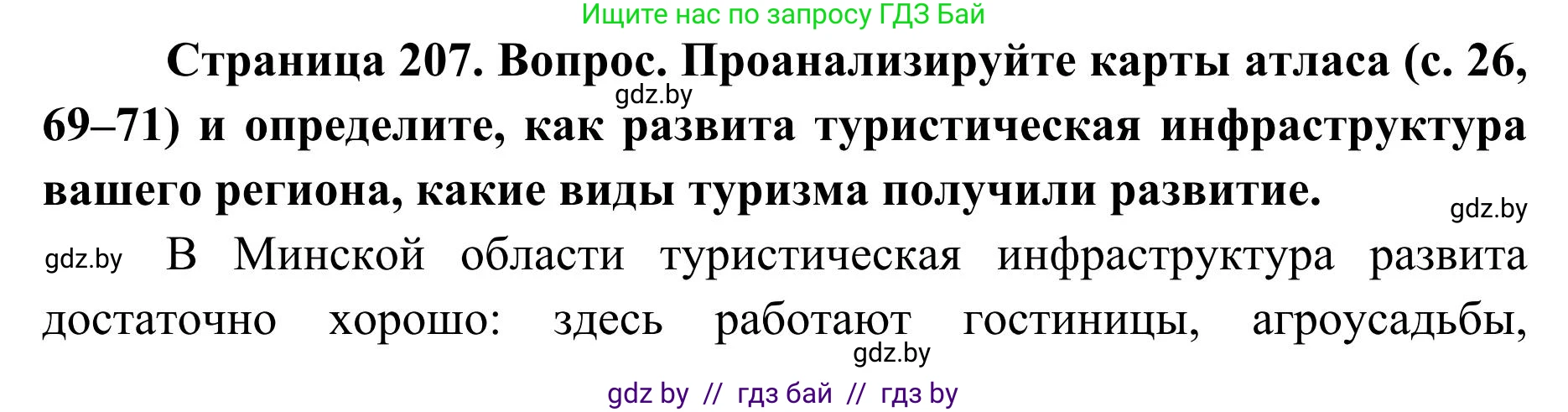 География, 9 класс Учебник, авторы: Брилевский Михаил Николаевич, Климович Алеся Владимировна, издательство Адукацыя i выхаванне, Минск, 2025, страница 207, Решение 2025