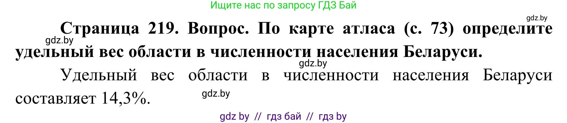 География, 9 класс Учебник, авторы: Брилевский Михаил Николаевич, Климович Алеся Владимировна, издательство Адукацыя i выхаванне, Минск, 2025, страница 219, Решение 2025