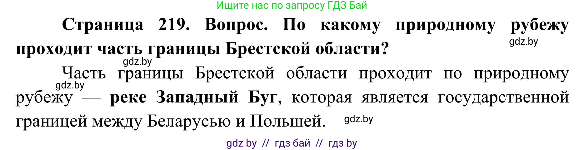География, 9 класс Учебник, авторы: Брилевский Михаил Николаевич, Климович Алеся Владимировна, издательство Адукацыя i выхаванне, Минск, 2025, страница 219, Решение 2025
