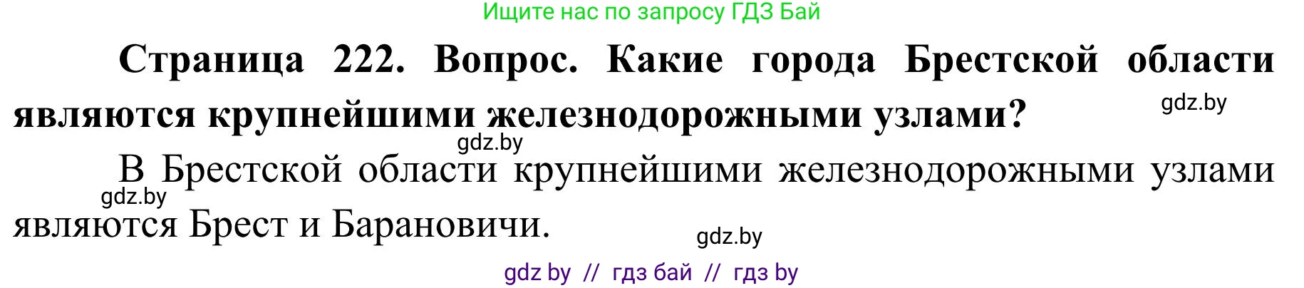 География, 9 класс Учебник, авторы: Брилевский Михаил Николаевич, Климович Алеся Владимировна, издательство Адукацыя i выхаванне, Минск, 2025, страница 222, Решение 2025