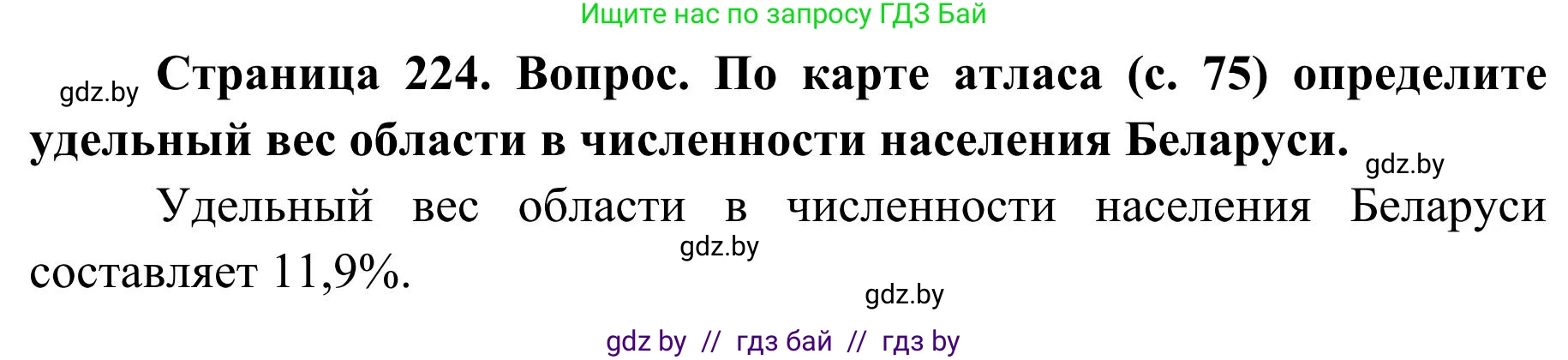 География, 9 класс Учебник, авторы: Брилевский Михаил Николаевич, Климович Алеся Владимировна, издательство Адукацыя i выхаванне, Минск, 2025, страница 224, Решение 2025
