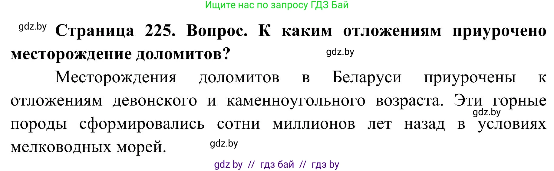 География, 9 класс Учебник, авторы: Брилевский Михаил Николаевич, Климович Алеся Владимировна, издательство Адукацыя i выхаванне, Минск, 2025, страница 225, Решение 2025