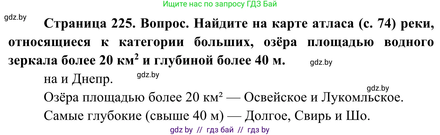 География, 9 класс Учебник, авторы: Брилевский Михаил Николаевич, Климович Алеся Владимировна, издательство Адукацыя i выхаванне, Минск, 2025, страница 225, Решение 2025