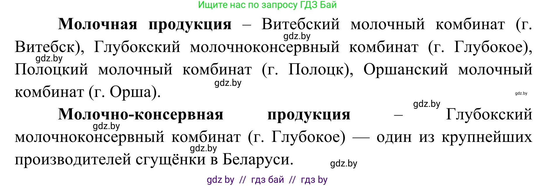 География, 9 класс Учебник, авторы: Брилевский Михаил Николаевич, Климович Алеся Владимировна, издательство Адукацыя i выхаванне, Минск, 2025, страница 226, Решение 2025 (продолжение 2)