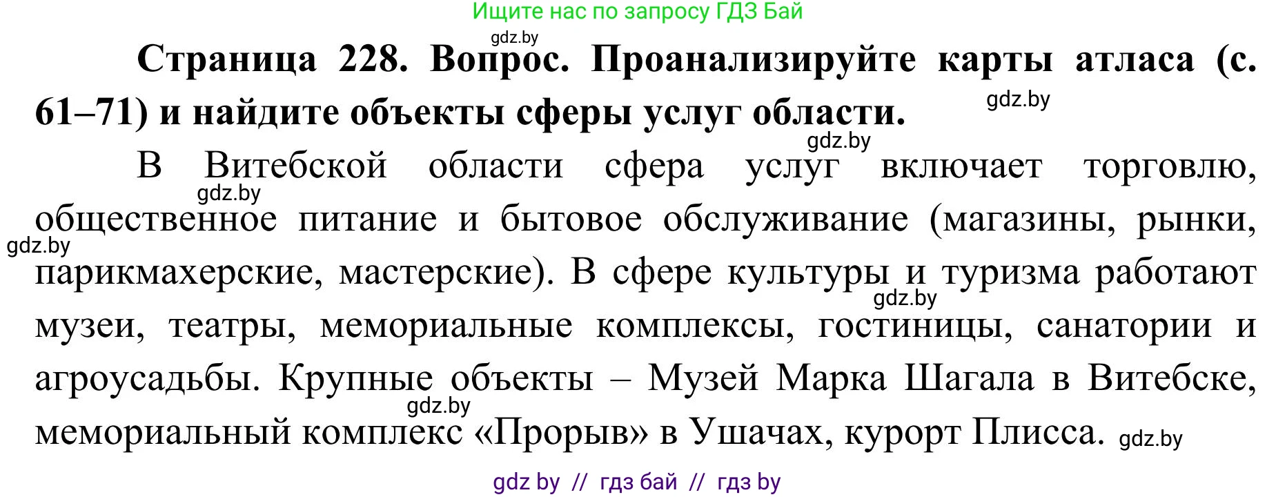 География, 9 класс Учебник, авторы: Брилевский Михаил Николаевич, Климович Алеся Владимировна, издательство Адукацыя i выхаванне, Минск, 2025, страница 228, Решение 2025