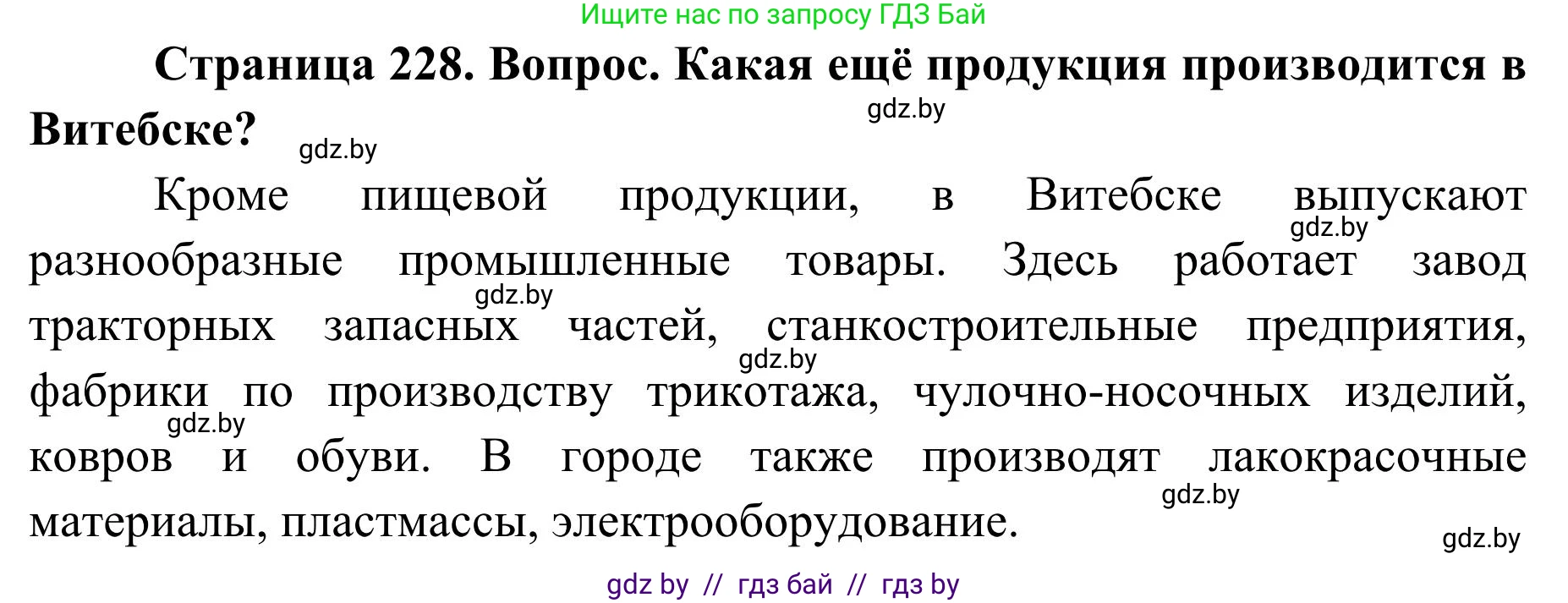 География, 9 класс Учебник, авторы: Брилевский Михаил Николаевич, Климович Алеся Владимировна, издательство Адукацыя i выхаванне, Минск, 2025, страница 228, Решение 2025