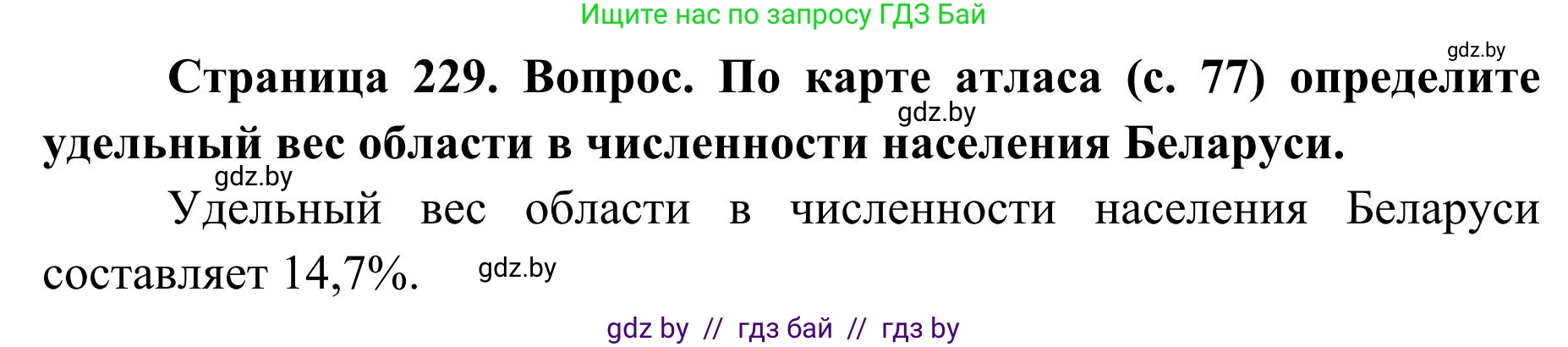 География, 9 класс Учебник, авторы: Брилевский Михаил Николаевич, Климович Алеся Владимировна, издательство Адукацыя i выхаванне, Минск, 2025, страница 229, Решение 2025