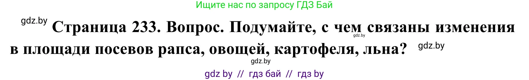 География, 9 класс Учебник, авторы: Брилевский Михаил Николаевич, Климович Алеся Владимировна, издательство Адукацыя i выхаванне, Минск, 2025, страница 233, Решение 2025