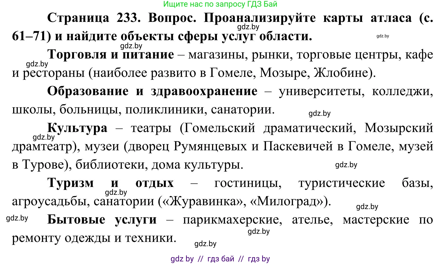 География, 9 класс Учебник, авторы: Брилевский Михаил Николаевич, Климович Алеся Владимировна, издательство Адукацыя i выхаванне, Минск, 2025, страница 233, Решение 2025